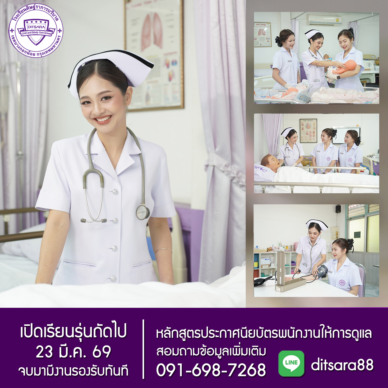โรงเรียนดิษฐ์ราการบริบาล เปิดสอน หลักสูตรผู้ช่วยพยาบาล ผู้ช่วยเภสัชกร ผู้ช่วยทันตแพทย์