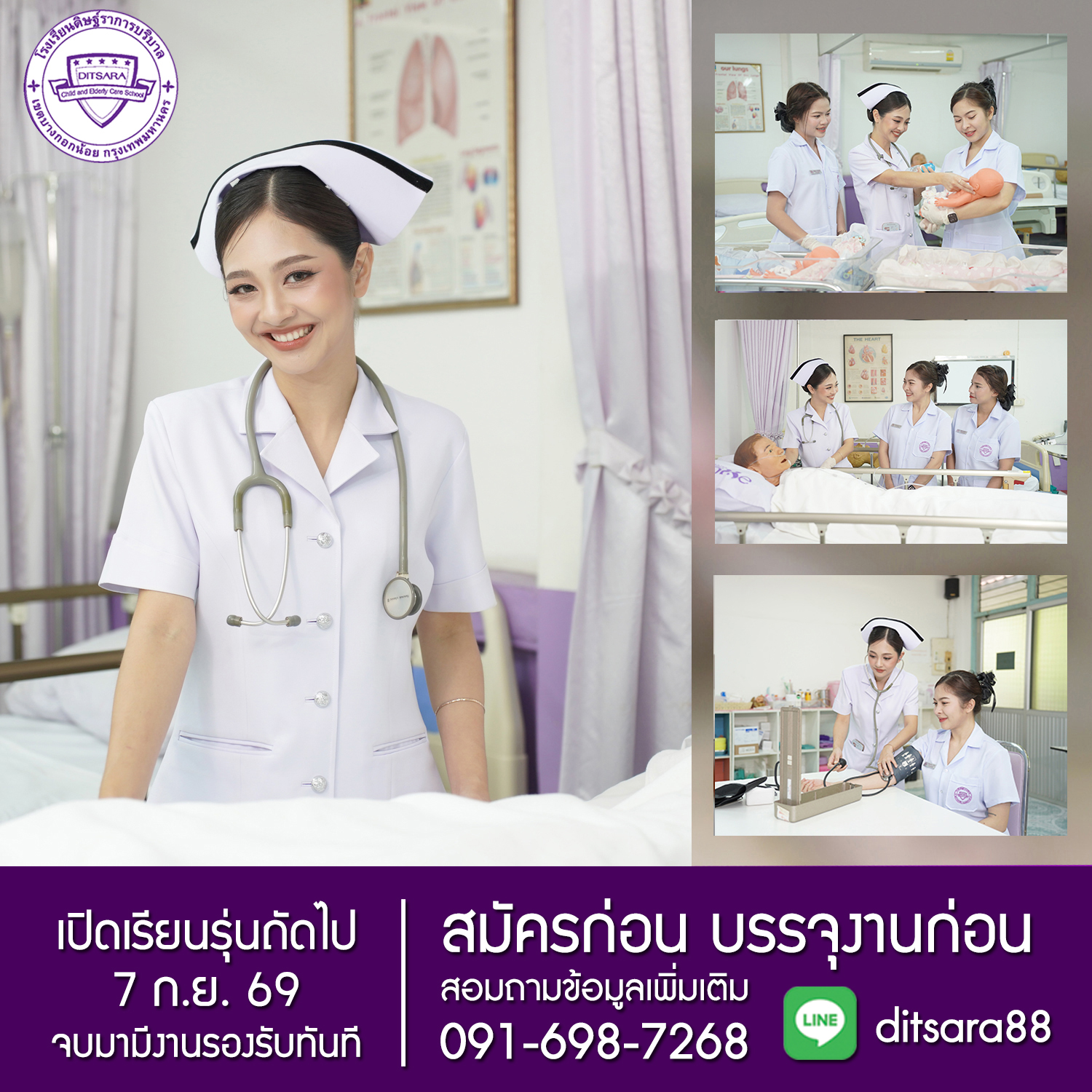 โรงเรียนดิษฐ์ราการบริบาล เปิดสอน หลักสูตรผู้ช่วยพยาบาล ผู้ช่วยเภสัชกร ผู้ช่วยทันตแพทย์