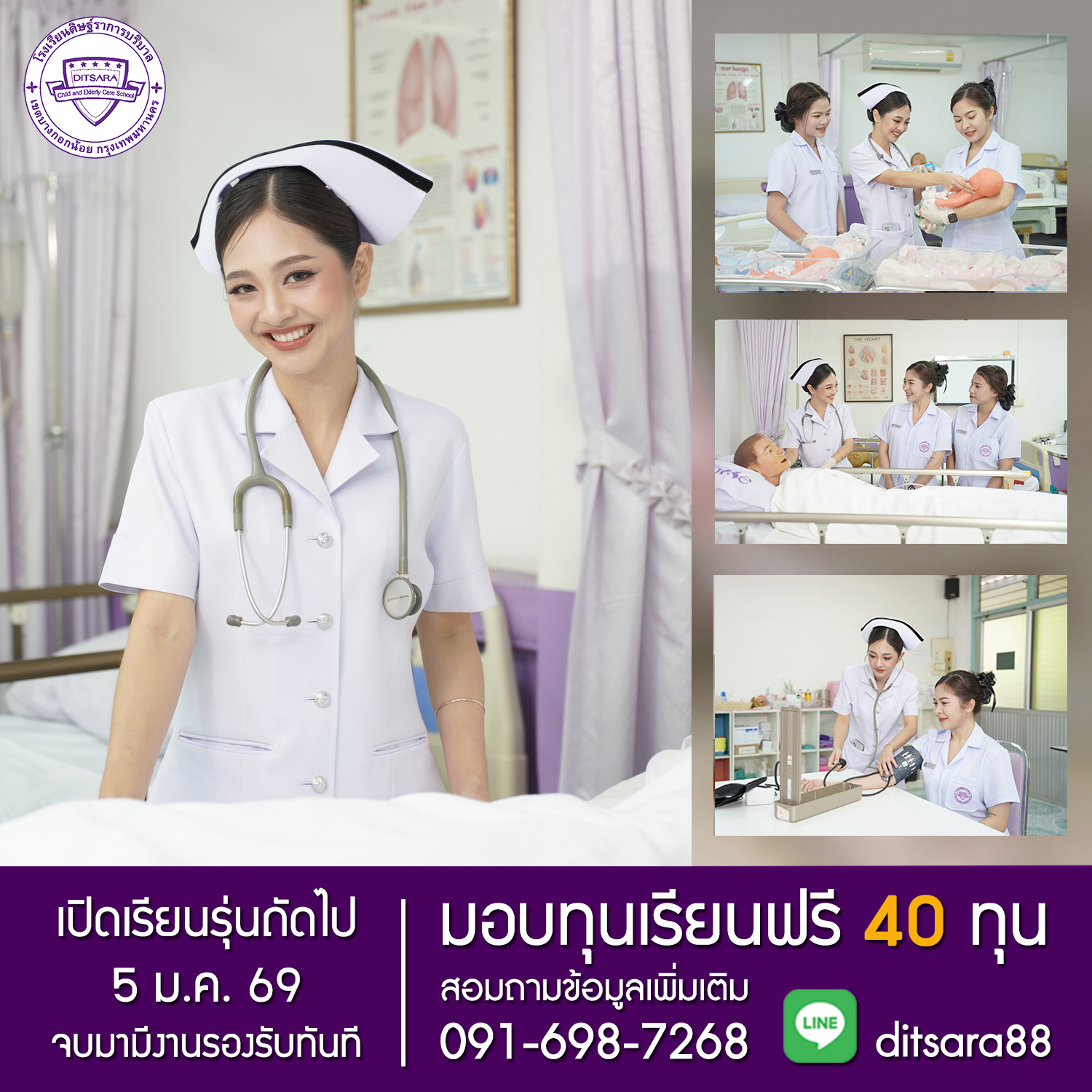โรงเรียนดิษฐ์ราการบริบาล เปิดสอน หลักสูตรผู้ช่วยพยาบาล ผู้ช่วยเภสัชกร ผู้ช่วยทันตแพทย์