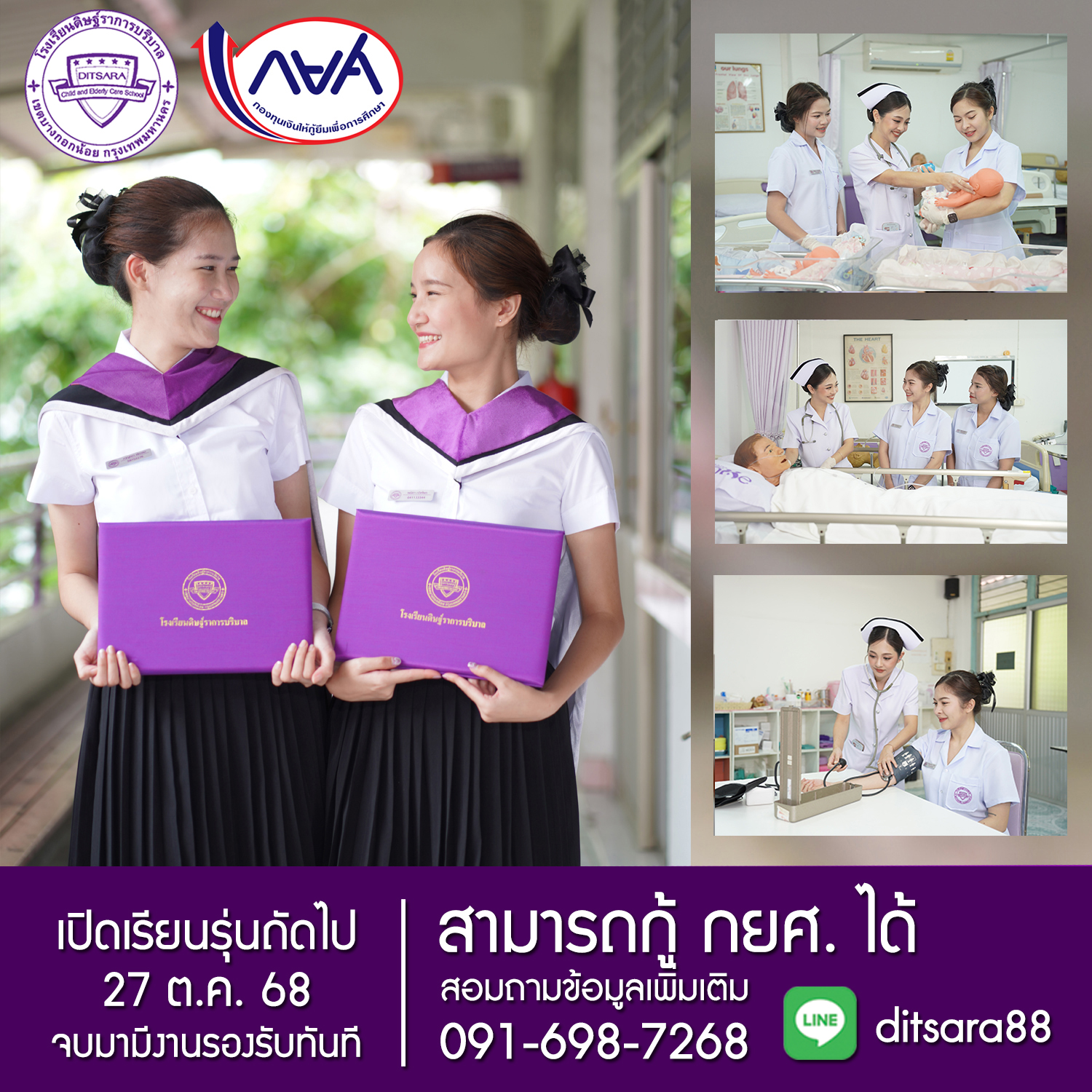 โรงเรียนดิษฐ์ราการบริบาล เปิดสอน หลักสูตรผู้ช่วยพยาบาล ผู้ช่วยเภสัชกร ผู้ช่วยทันตแพทย์