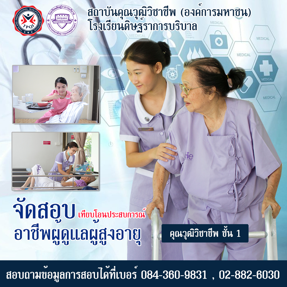 โรงเรียนดิษฐ์ราการบริบาล เปิดสอน หลักสูตรผู้ช่วยพยาบาล ผู้ช่วยเภสัชกร ผู้ช่วยทันตแพทย์