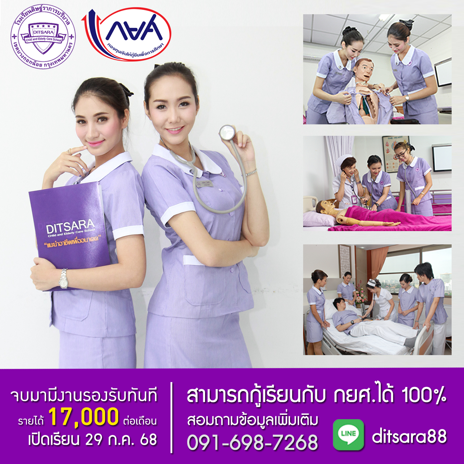โรงเรียนดิษฐ์ราการบริบาล เปิดสอน หลักสูตรผู้ช่วยพยาบาล ผู้ช่วยเภสัชกร ผู้ช่วยทันตแพทย์